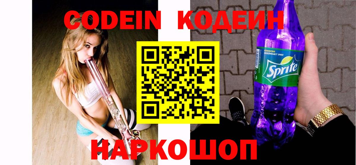 Кодеин Purple Drank  Вход с VPN  Кодеин напиток Lean (лин)  Дальнереченск 